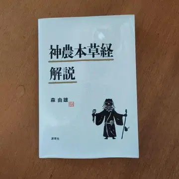 신농본초경 해설