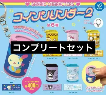 산리오 캐릭터즈 코인 실린더 2 컴플리트 전종