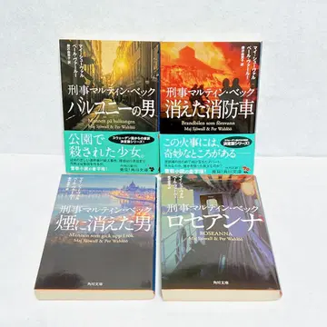 M 슈발 연기에 사라진 남자 사라진 소방차 외 4권 세트