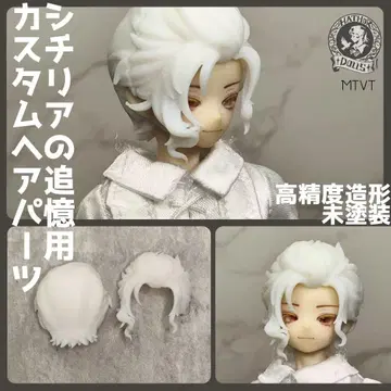 [즉시 배송] MTVT 시칠리아의 추억 커스텀 헤어 부품 고동치는 순간