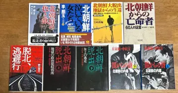 북한 탈북을 둘러싼 9권
