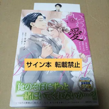 [ 사인 도서 ] 거짓된 사랑 ~계약 결혼한 남편님은 너무 달콤해~ 4