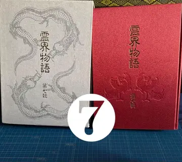 럭셔리판 영계 이야기 제7집 (초판 하드커버 있음 새상품급)