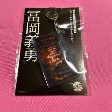 귀멸의 칼날 무한성편 토미오카 기유 슬라이드 아크릴 키링