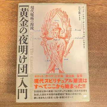 현대 마술의 원류 [ 황금의 새벽단 ] 입문 골든던