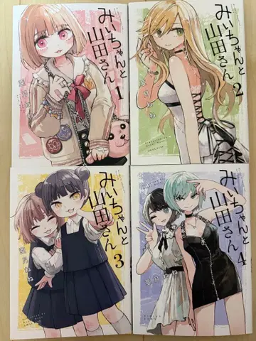 미이와 야마다 씨 전 4권 세트