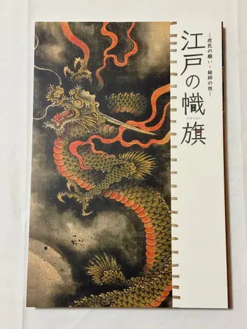 에도의 노보리바타 시부야구립 쇼토 미술관