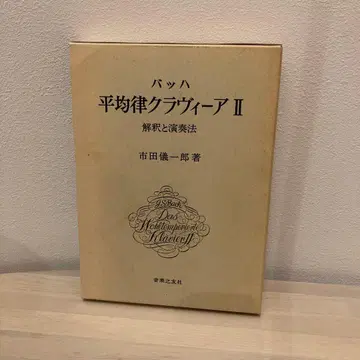 바흐 평균율 클라비어 II 해설과 연주법