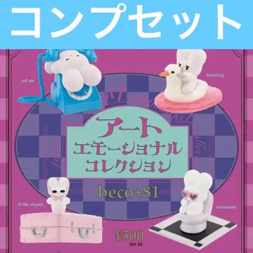 beco+81 아트 에모셔널 컬렉션 가챠 컴플리트