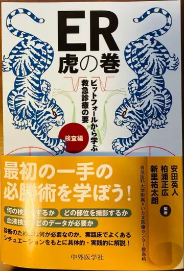 [재단 완료] ER 호랑이 굴에서 배우는 응급 진료의 핵심