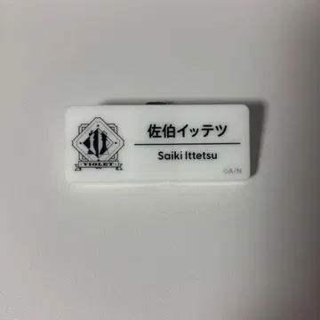 사에키 잇테츠 니지 페스 네임 배지