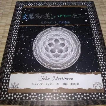 태양계의 아름다운 하모니 : 혹성의 댄스, 하늘의 음악