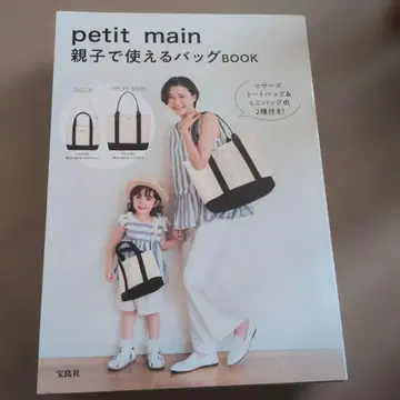 petit main 아이와 함께 사용할 수 있는 백 BOOK