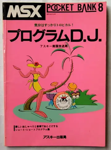 [프로그램 D.J.] MSX 포켓뱅크 8 아스키 출판국