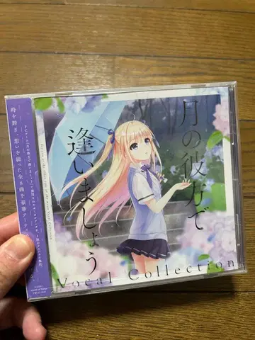 달의 저편에서 만나요 보컬 컬렉션