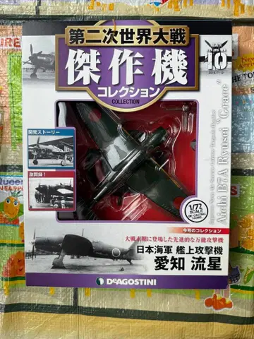 아이치 B7A 류세이 (Grace) 1/72 DEAGOSTINI