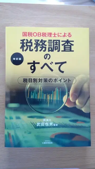 세무 조사 모든 것 개정판