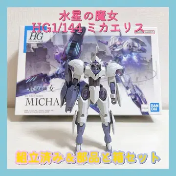 조립 완료 HG 1/144 미카에리스 수성의 마녀