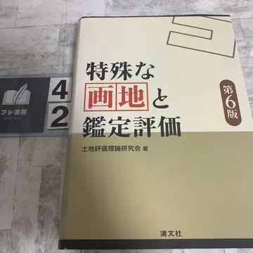 특수한 필지와 감정 평가