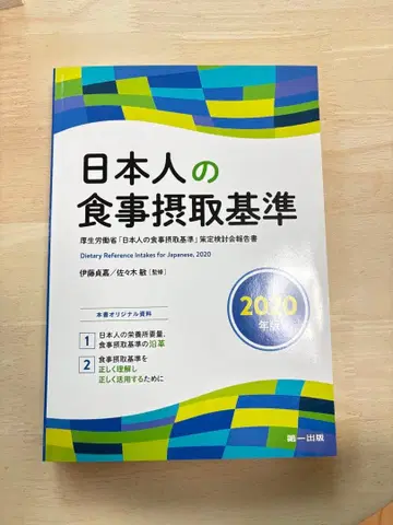 [ 새상품급 ] 일본인의 식사 섭취 기준 (2020년판)