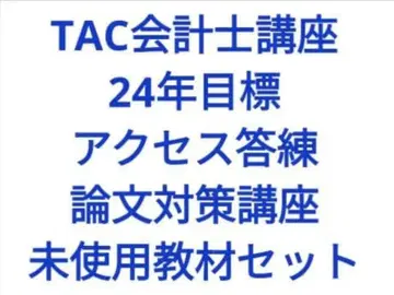 TAC 회계사 강좌 미사용 교재 세트 24년 목표