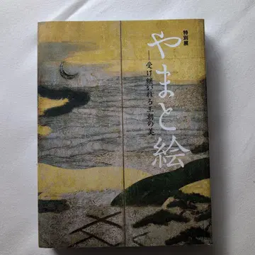 야마토에 특별전 도록