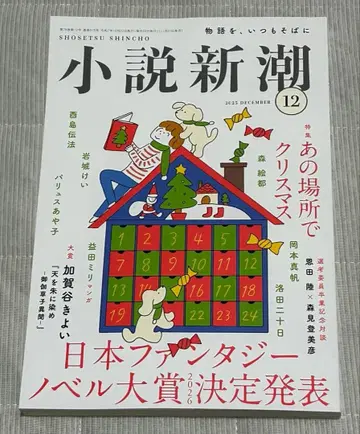 [ 새상품 ] 소설신조 2025년 12월호