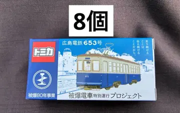 8개 토미카 히로시마 전철 653호 피폭 전차 특별 운행 프로젝트