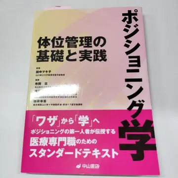포지셔닝학 체위 관리의 기초와 실천