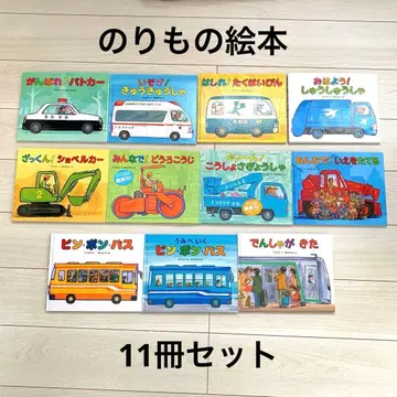 스즈키 마모루 타케시타 후미코 탈것 그림책 11권 세트