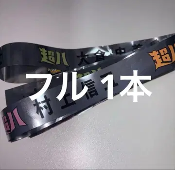 SUPER EIGHT 무도관 은색 테이프