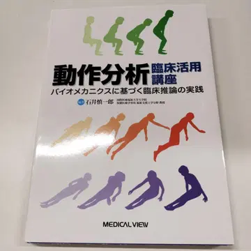 동작 분석 임상 활용 강좌 바이오메카닉스 기반 임상 추론 실천