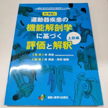 운동기 질환의 기능 해부학에 기반한 평가와 해석 상지편