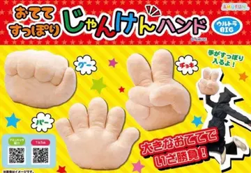 오테테슷포리 쟝켄 핸드 3개 세트 BIG 봉제 인형
