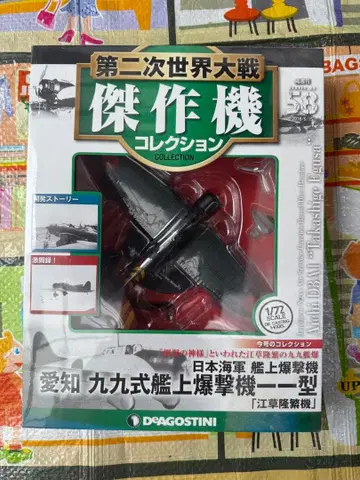 DEAGOSTINI 99식 함상 폭격기 1형 1/72