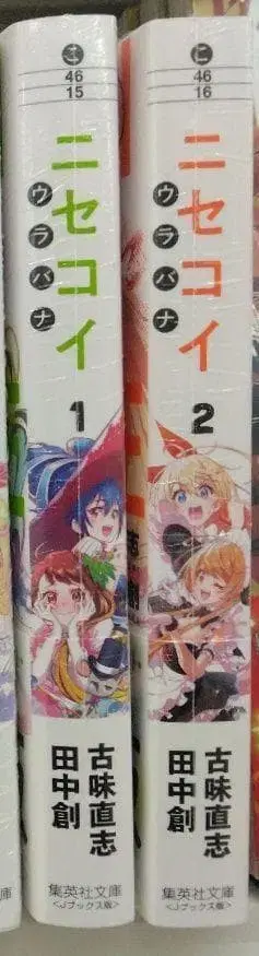 미개봉 새상품 레어템 니세코이 우라바나 1, 2 전권 세트