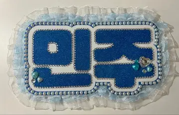 ILLIT 민지 민주 네임보드