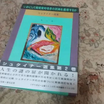 슈타이너 선집 제2권 초감각적 세계를 인식하는 방법
