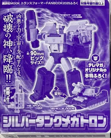 실버 탱크 메가트론 트랜스포머 팬북 2025 부록