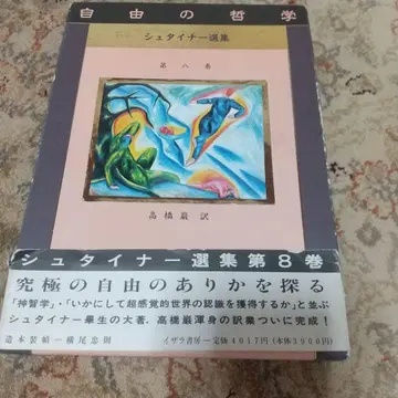 자유의 철학 슈타이너 선집 8권