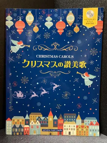 크리스마스의 찬미가 [파이프 오르간 사운드 연주 CD 포함]