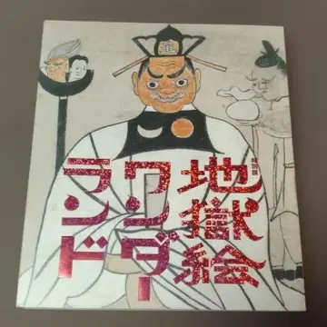 지옥도 원더랜드 도록