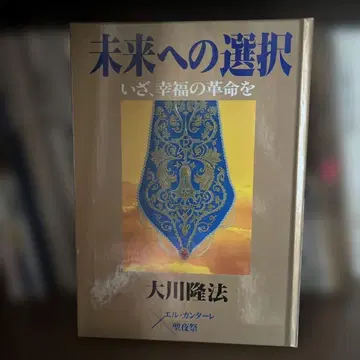 미래로의 선택 자, 행복의 혁명을