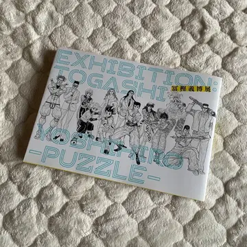 토카시 요시히로 전람회 - PUZZLE - 공식 도록