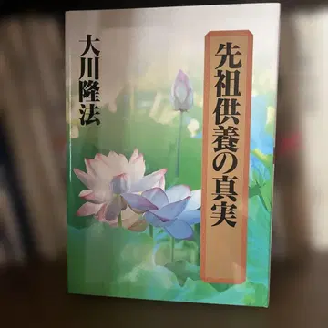 선조 공양의 진실 오카와 류호 저