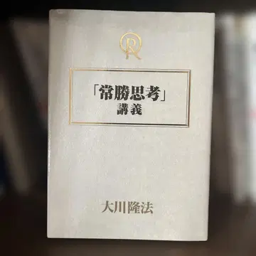 항상 이기는 사고방식 강의 오카와 류호