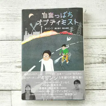 체념한 낙관주의자 초판 오비 포함