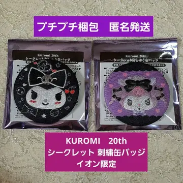 쿠로미 20th 시크릿 자수 캔뱃지 이온 한정판 2개 세트 [ 새상품 ]