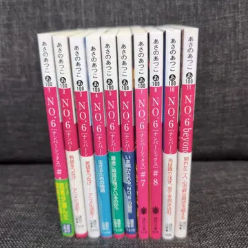 문고 NO.6 (넘버식스) 1~9권 + beyond 세트