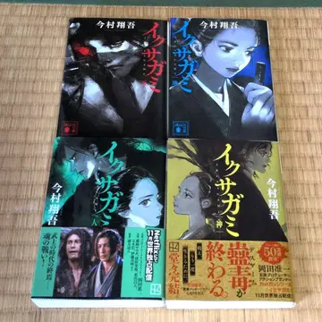 이쿠사가미 전 4권 세트 이마무라 쇼고 천지인신